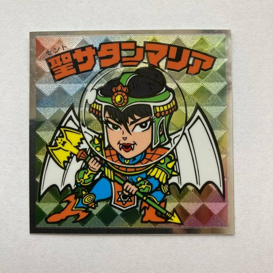 Amazon | 裏ビックリマン No.22 聖サタンマリア ビックリマン シール