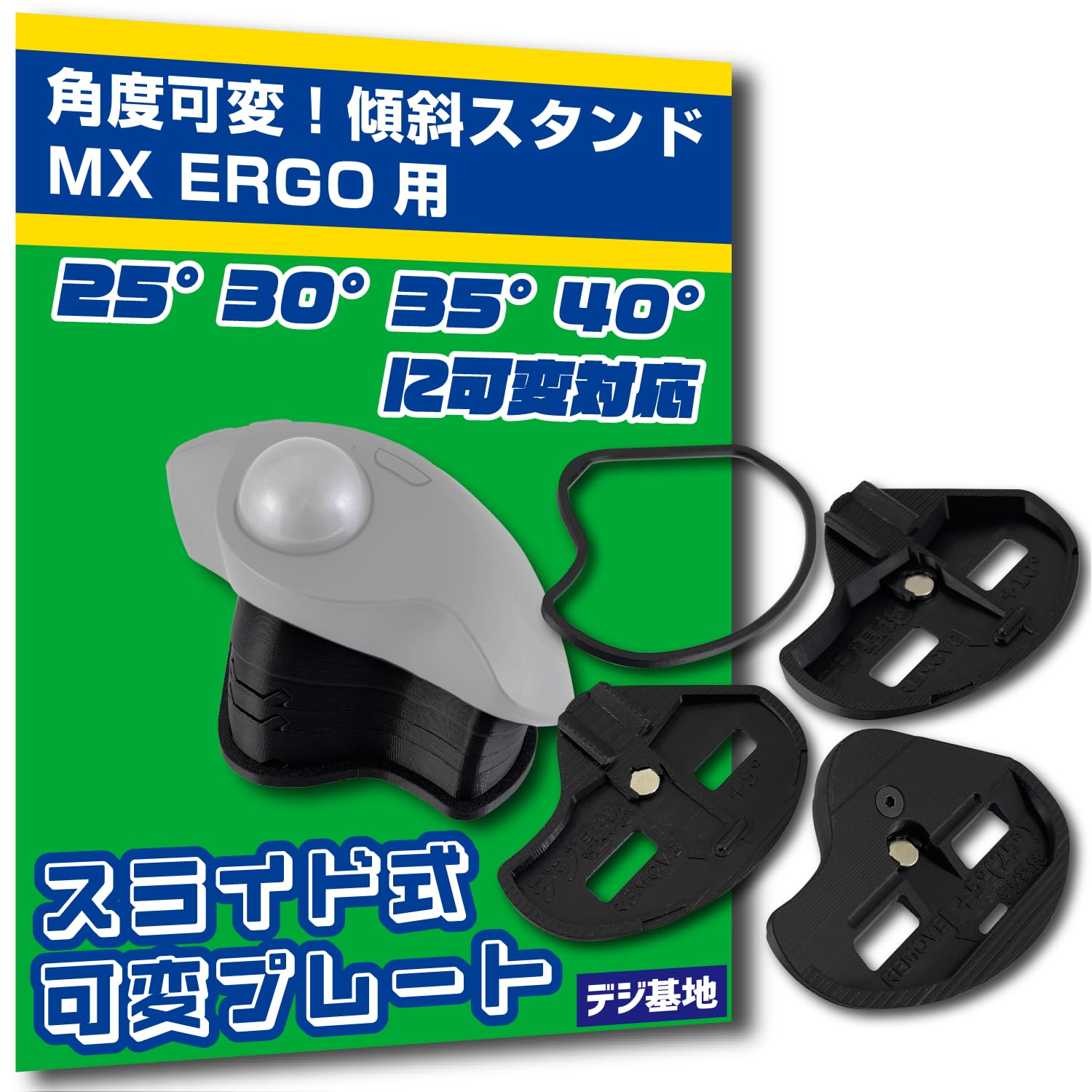Amazon.co.jp: デジ基地 MX ERGO用 トラックボール傾斜スタンド 角度