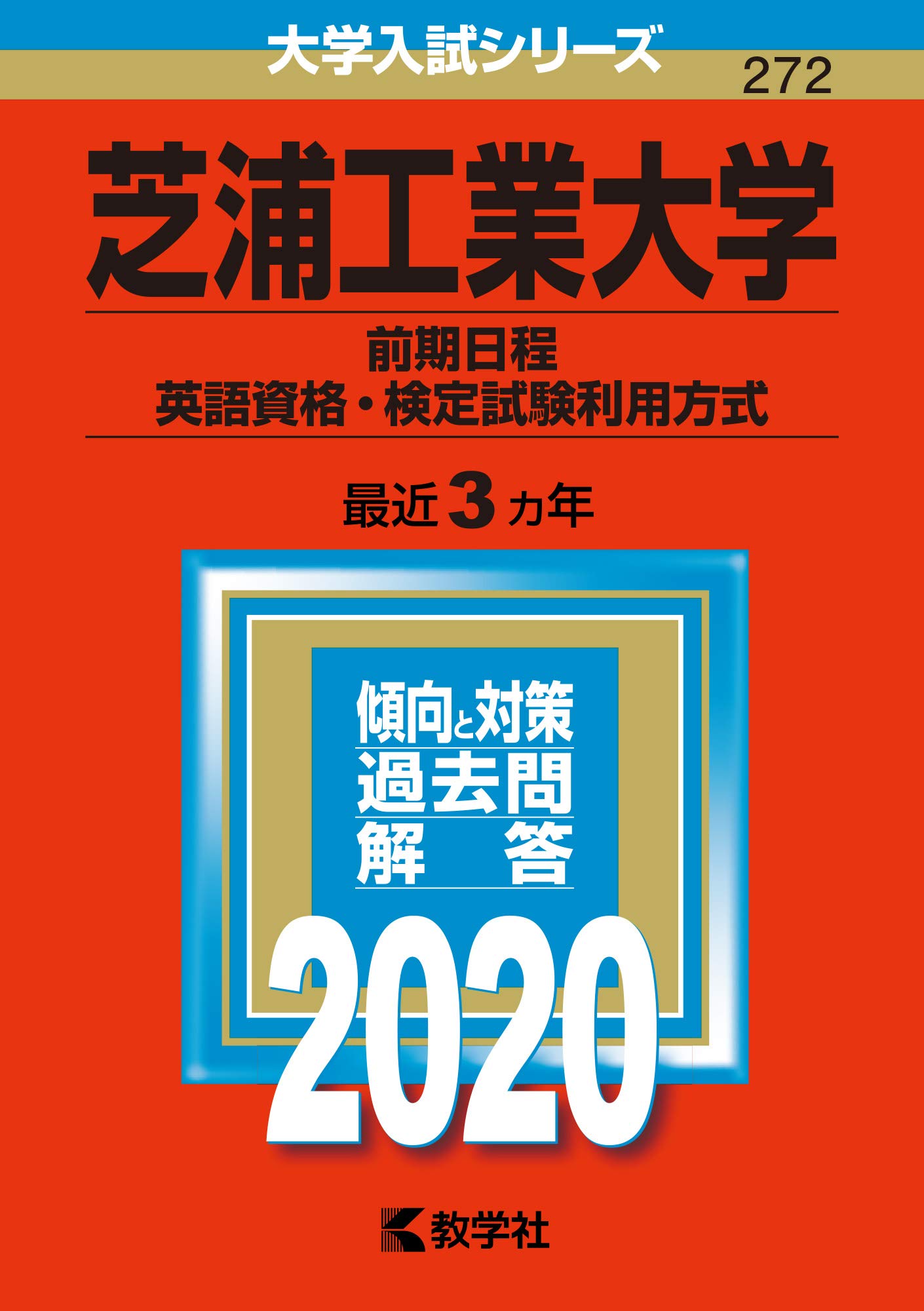 芝浦工業大学(前期日程、英語資格・検定試験利用方式) (2020年版大学