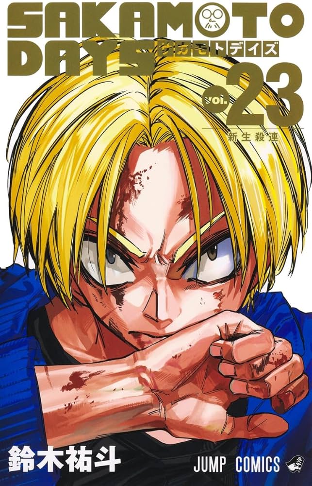 SAKAMOTO DAYS 23 (ジャンプコミックス) | 鈴木 祐斗 |本 | 通販 | Amazon