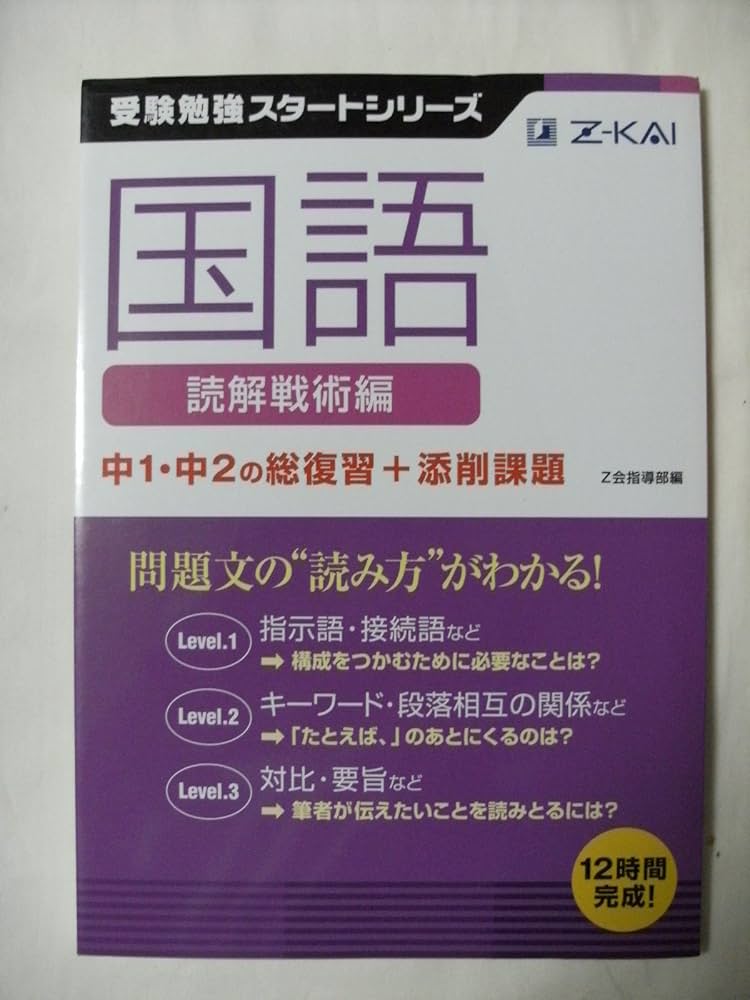Z会受験勉強スタートシリーズ国語読解戦術編中1・中2の総復習+添削課題