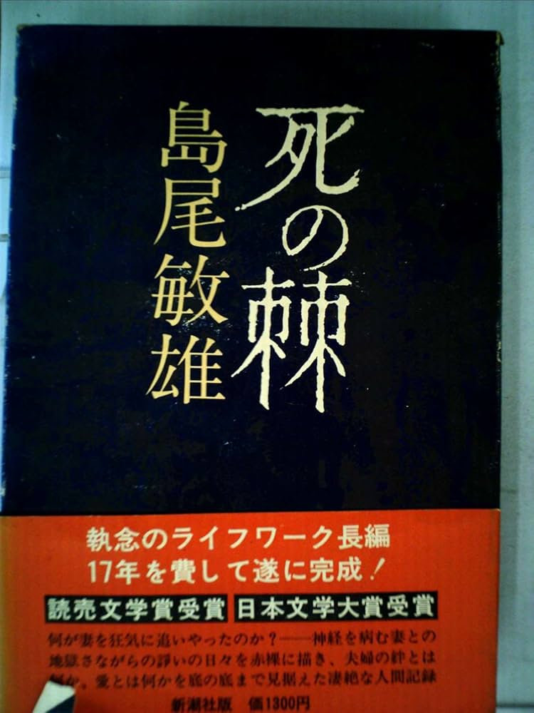 死の棘 (1977年) |本 | 通販 | Amazon