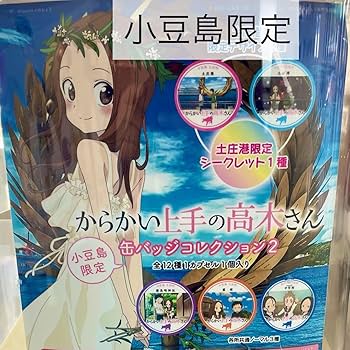 Amazon.co.jp: からかい上手の高木さん 小豆島限定 缶バッジ