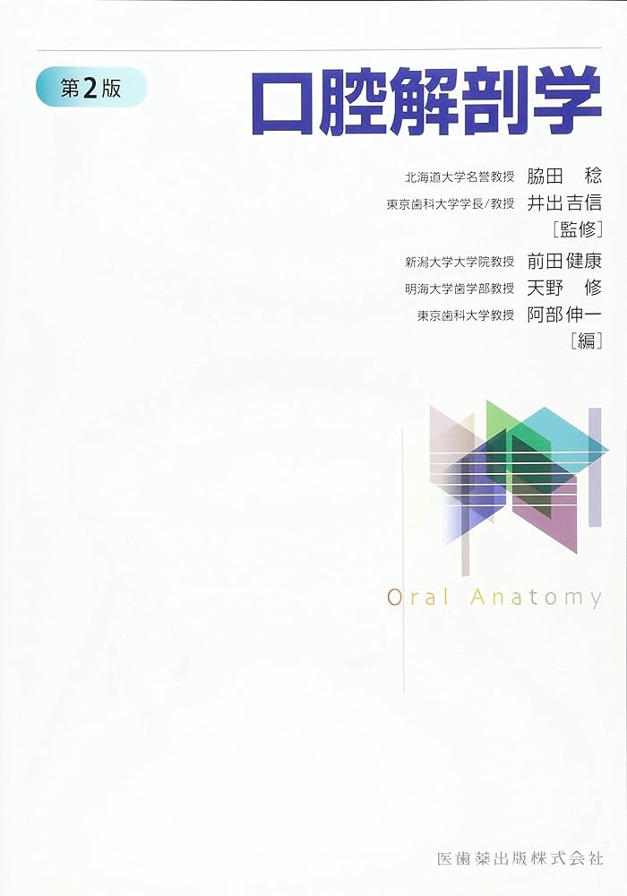 口腔解剖学 | 脇田稔, 井出吉信, 前田健康 |本 | 通販 | Amazon