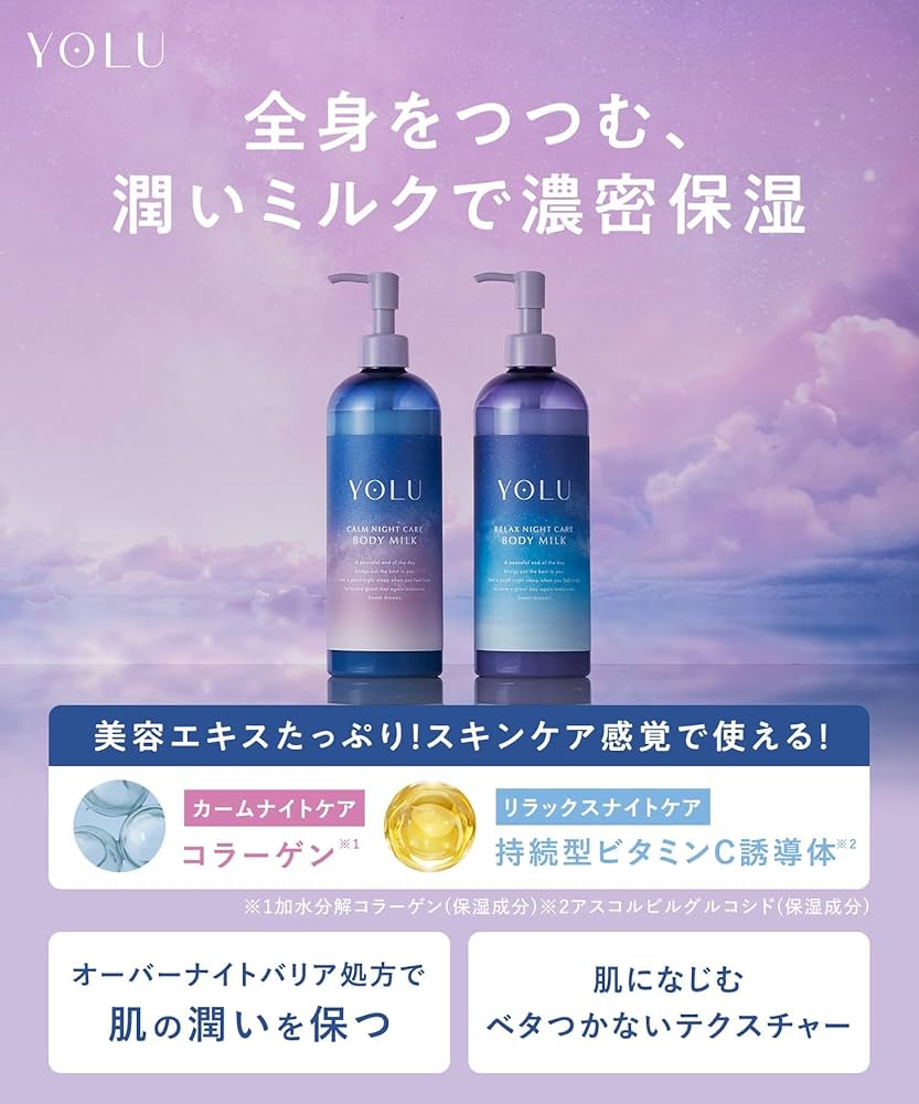 Amazon | YOLU ヨル | ボディミルク リラックスナイトケアボディミルク