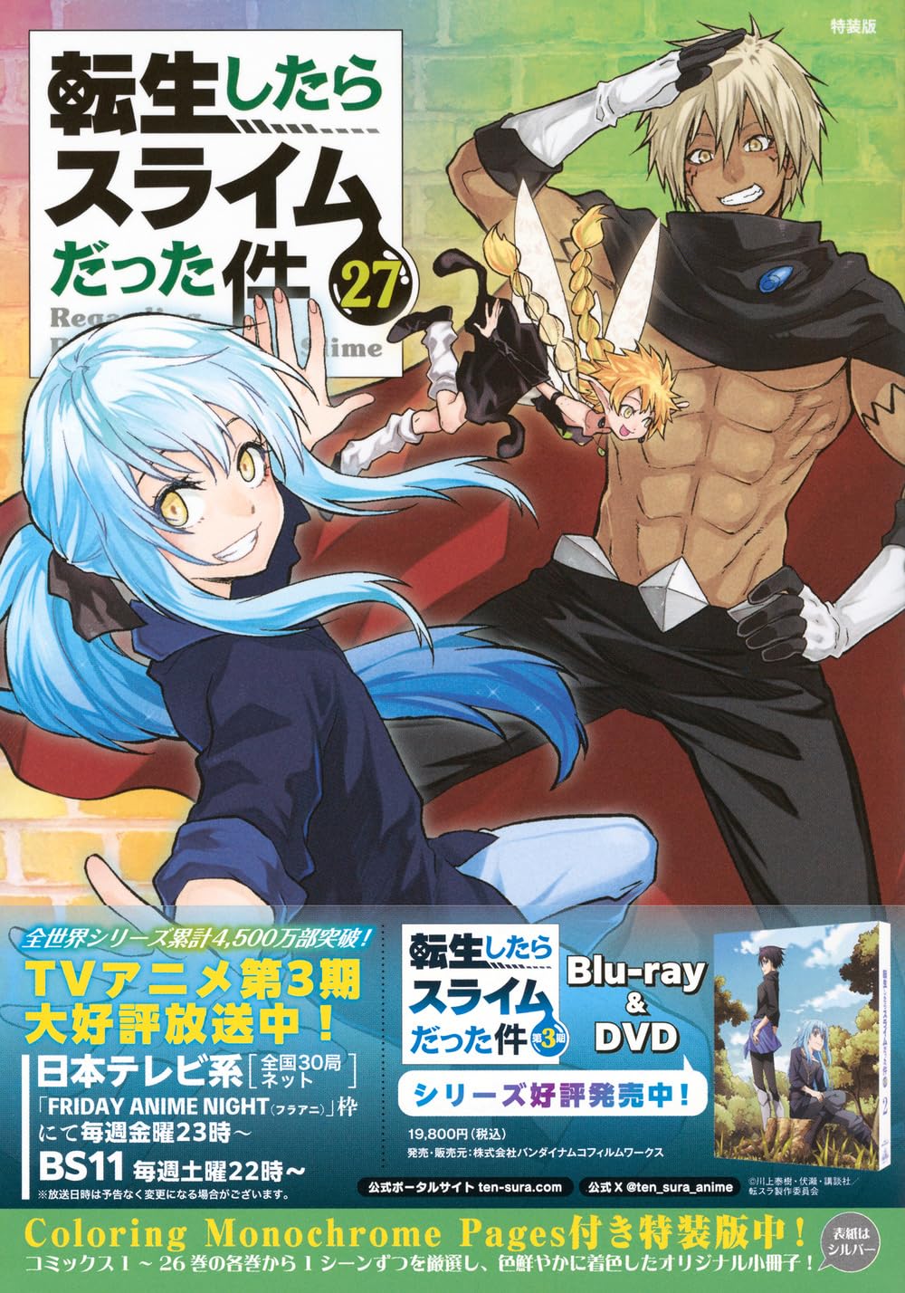 Coloring Monochrome Pages付き 転生したらスライムだった件(27) 特装