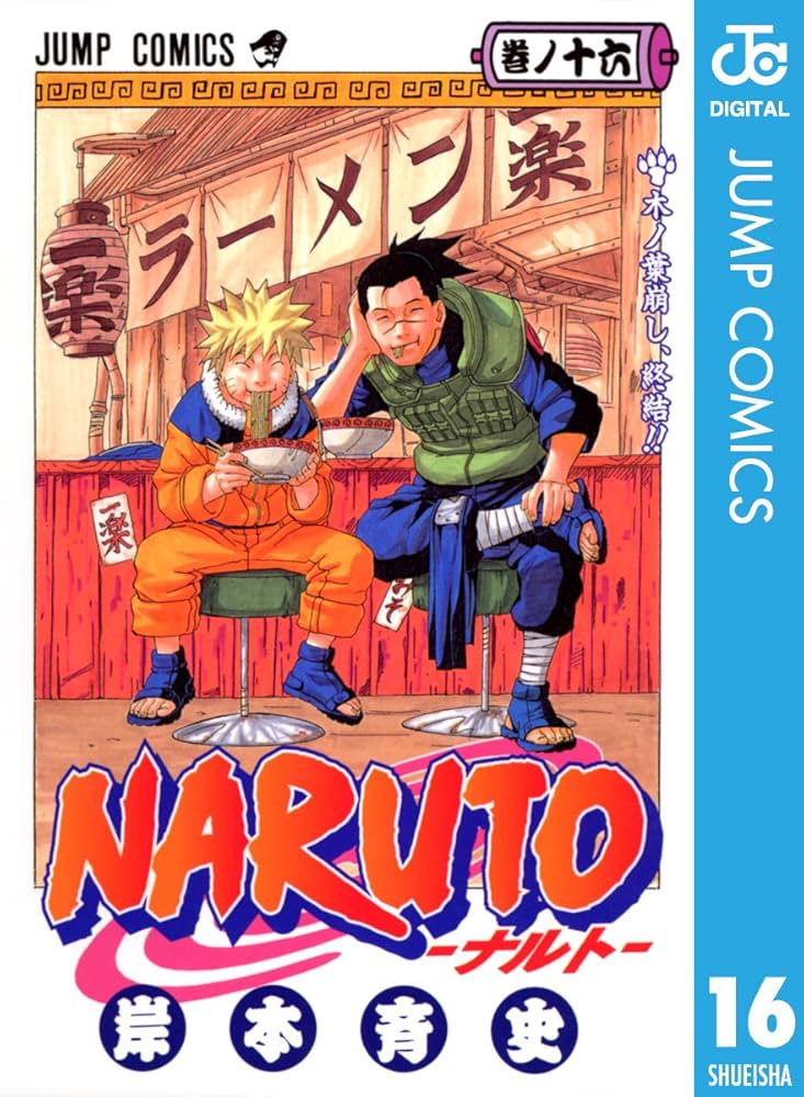 Amazon.co.jp: NARUTO―ナルト― モノクロ版 16 (ジャンプコミックス