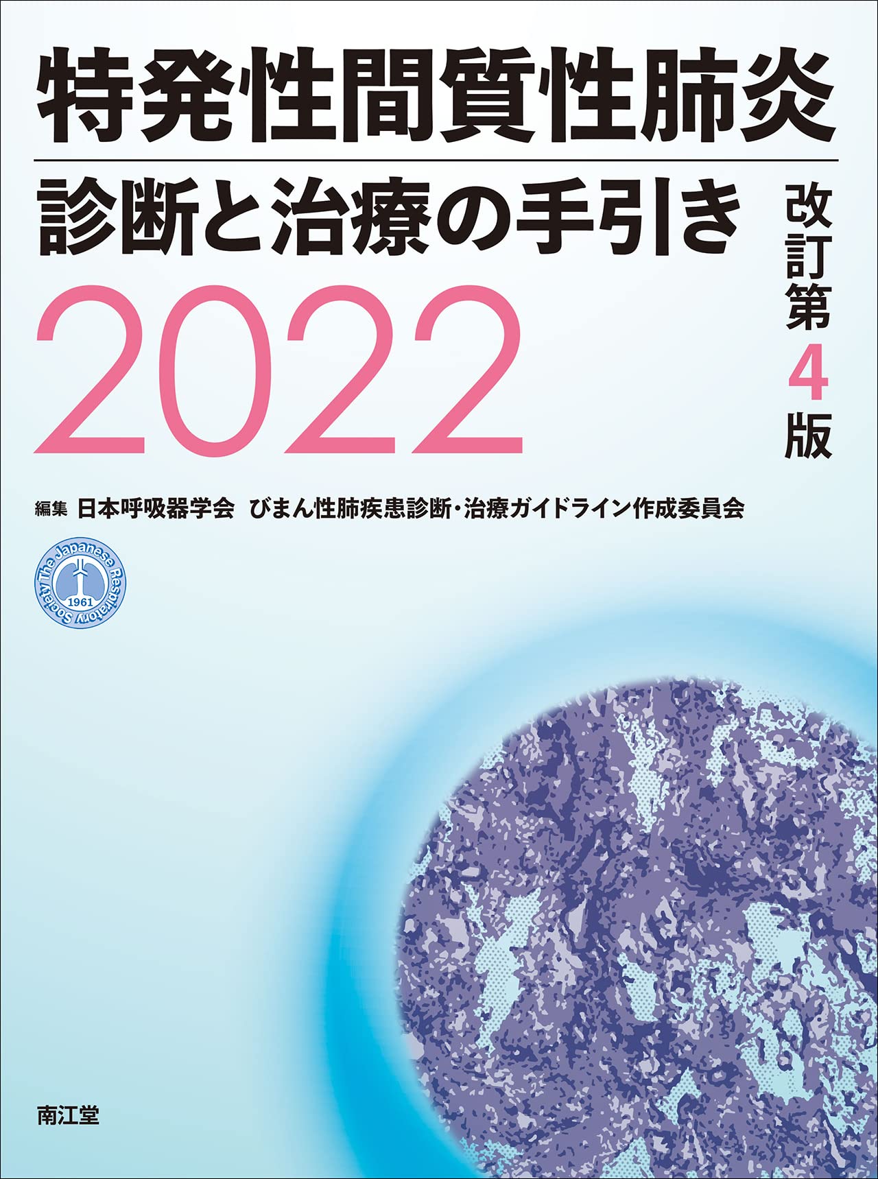 特発性間質性肺炎 診断と治療の手引き2022(改訂第4版) | 日本呼吸器