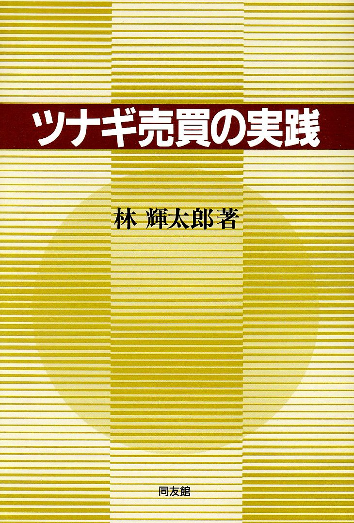 ツナギ売買の実践 | 林 輝太郎 |本 | 通販 | Amazon