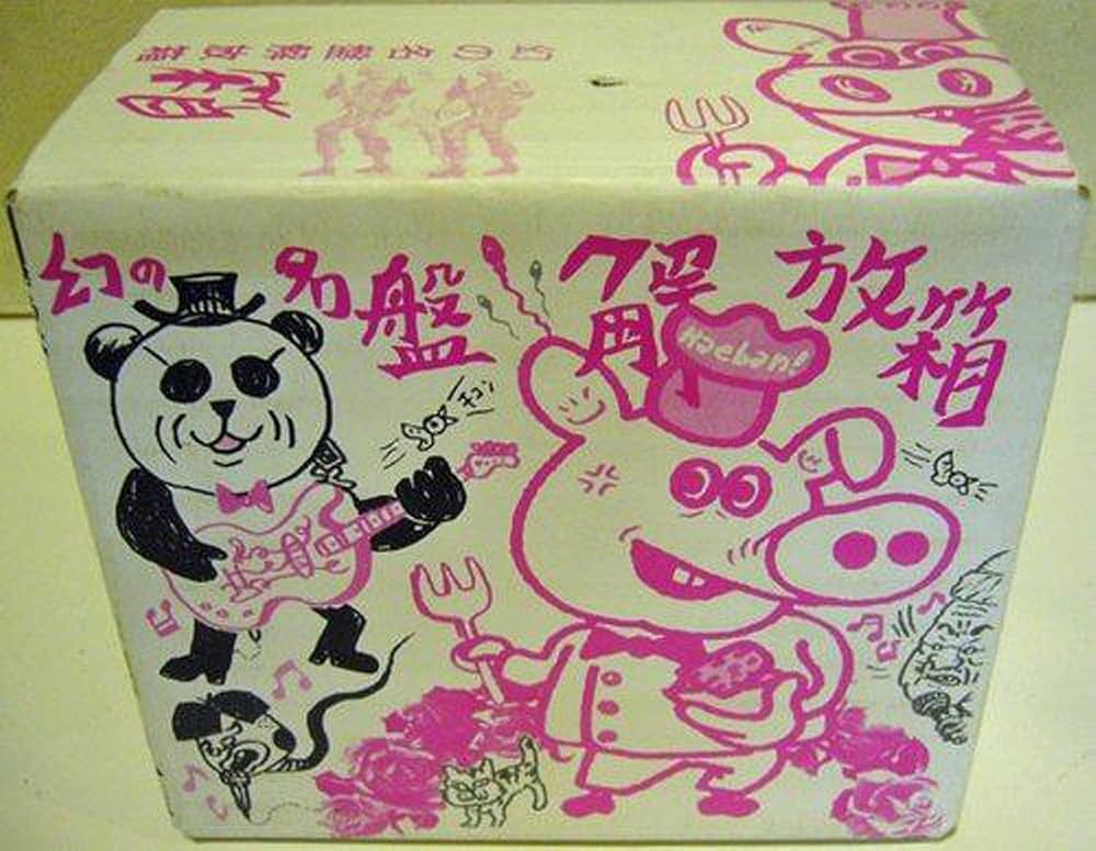 Amazon.co.jp: 幻の名盤解放箱: ミュージック