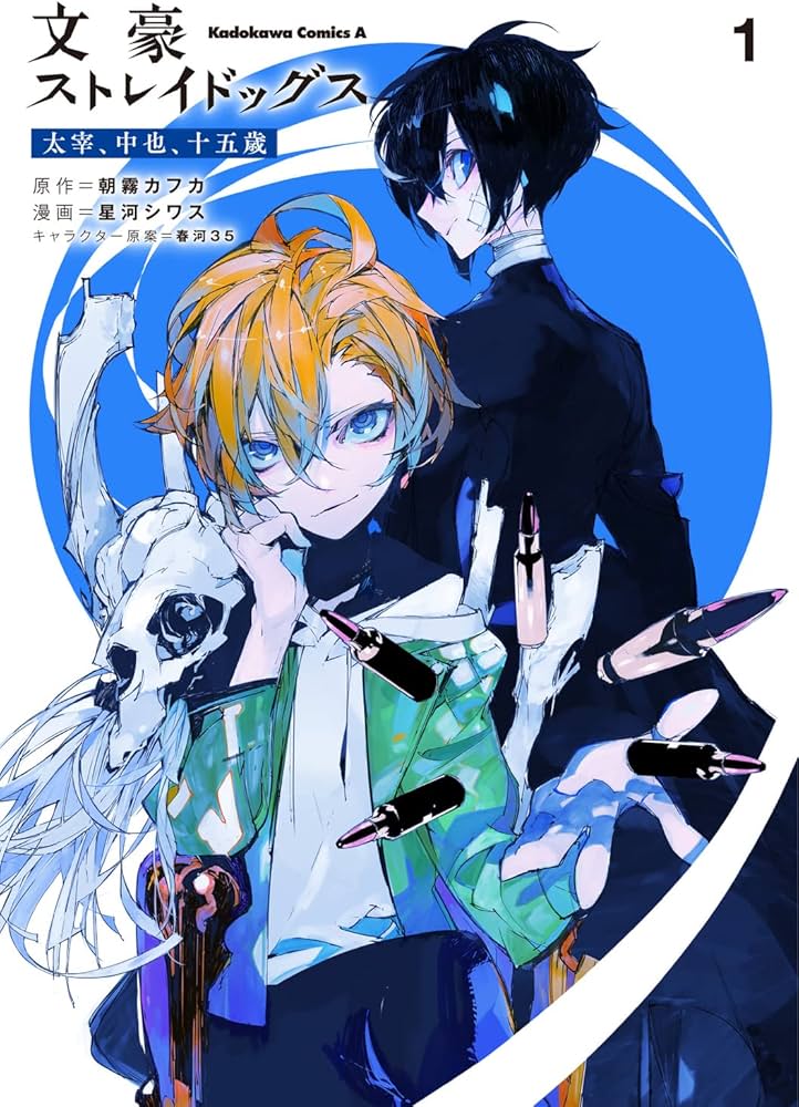 Amazon.co.jp: 文豪ストレイドッグス 太宰、中也、十五歳 (1) (角川