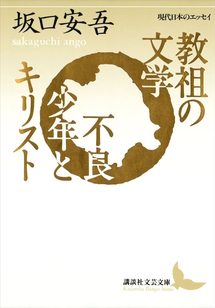 Amazon.co.jp: 教祖の文学 不良少年とキリスト (講談社文芸文庫) eBook