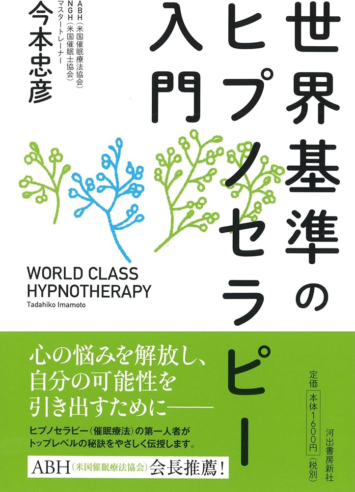 Amazon.co.jp: 世界基準のヒプノセラピー入門 : 今本 忠彦: 本