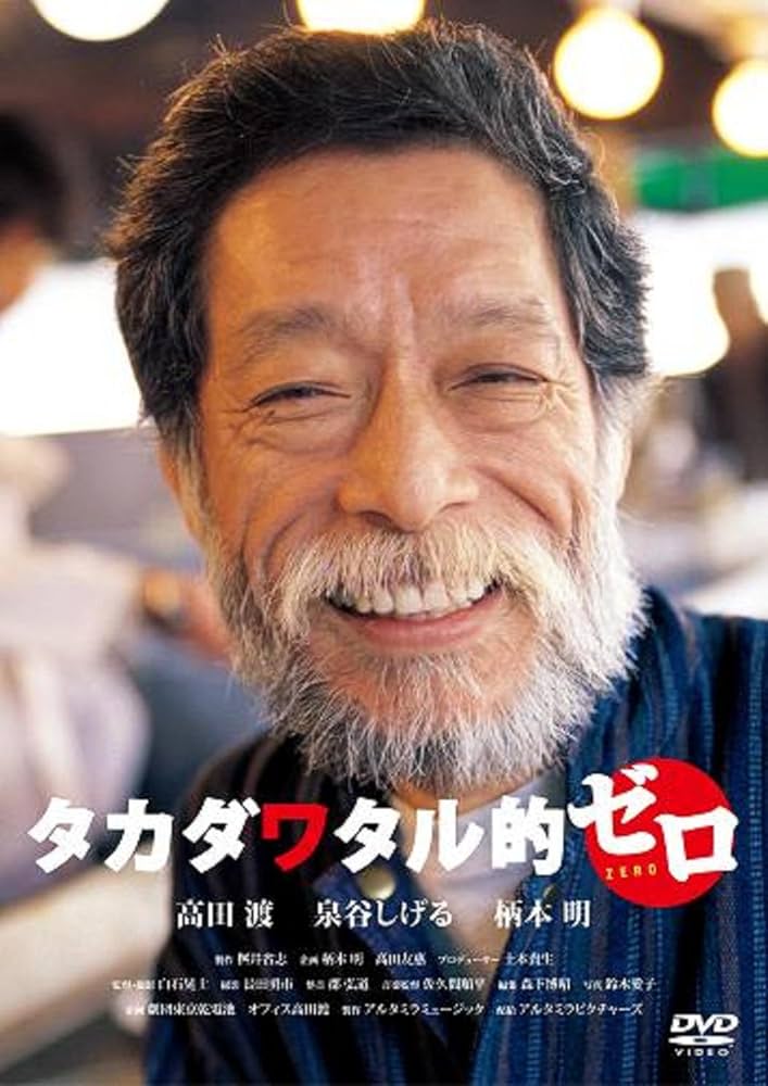 Amazon.co.jp: タカダワタル的ゼロ プラス [DVD] : 高田渡, 泉谷しげる