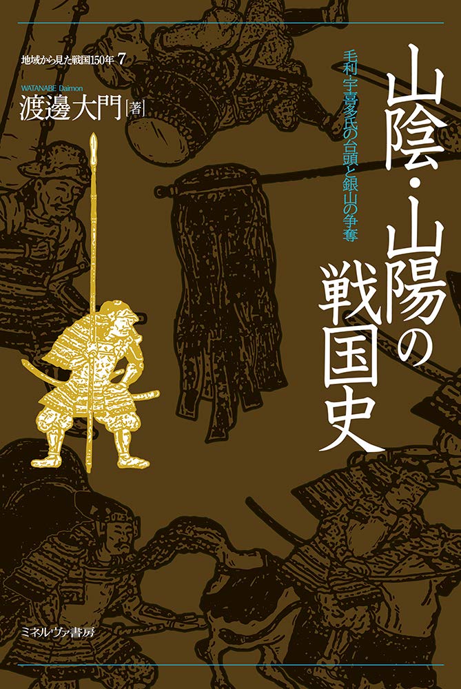 山陰・山陽の戦国史 (地域から見た戦国150年 7) | 渡邊大門 |本 | 通販