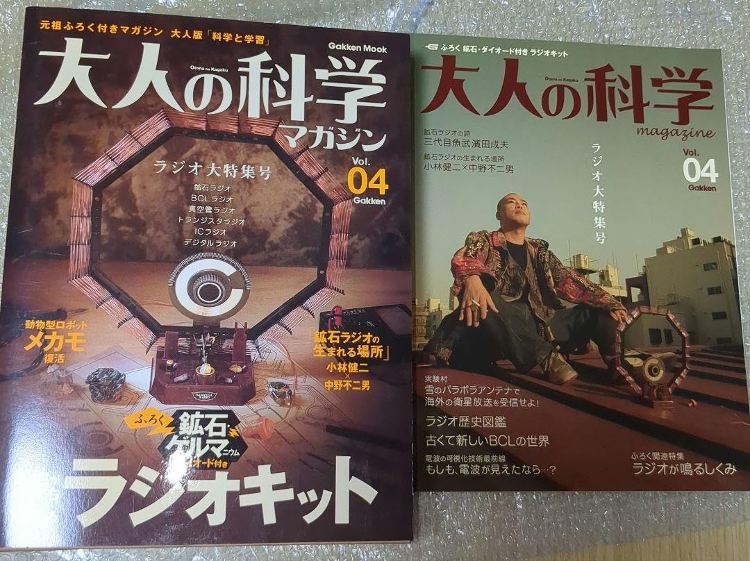 大人の科学マガジン Vol.04 ラジオキット Amazon.co.jp: 大人の科学