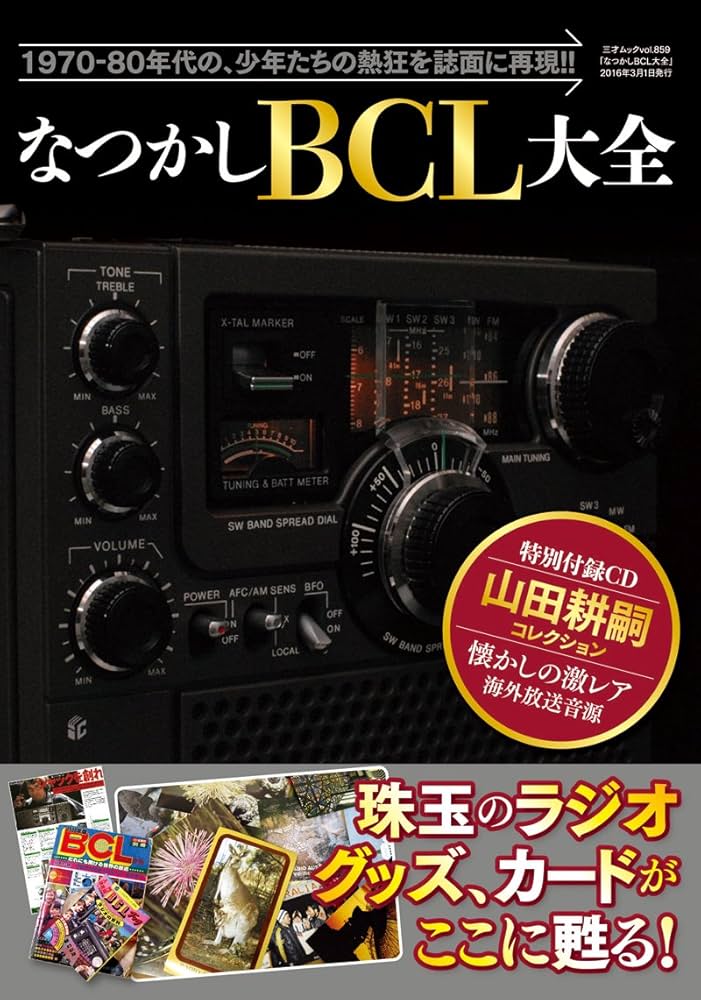 Amazon.co.jp: なつかしBCL大全 (三才ムックvol.859) : 本