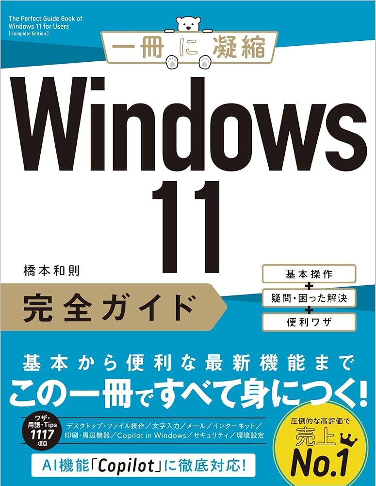Windows 11完全ガイド 基本操作＋疑問・困った解決＋便利ワザ (一冊に