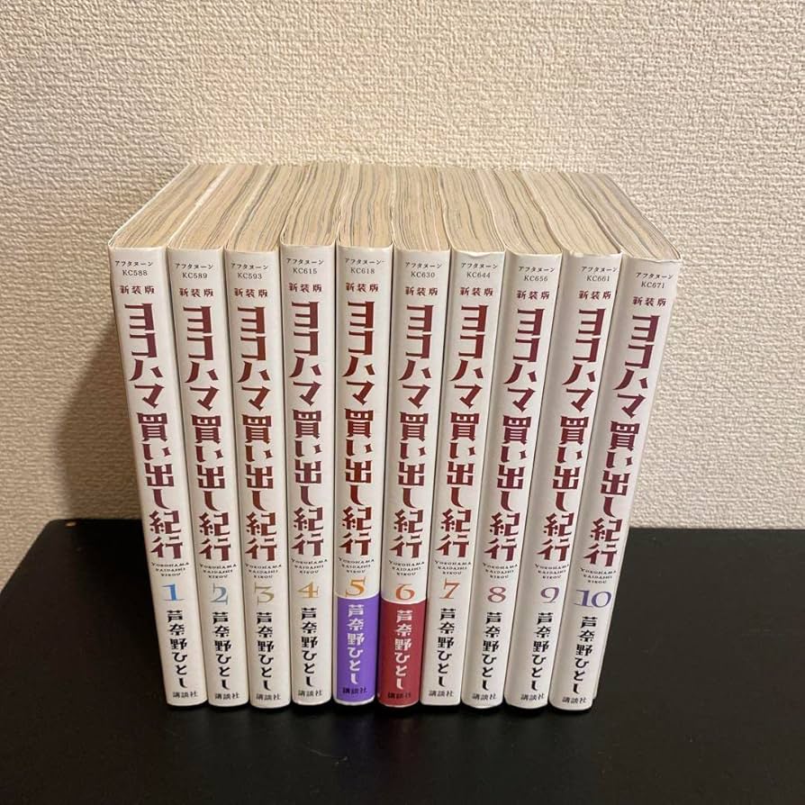 Amazon.co.jp: 新装版 ヨコハマ買い出し紀行 1〜10 全巻セット 芦奈野