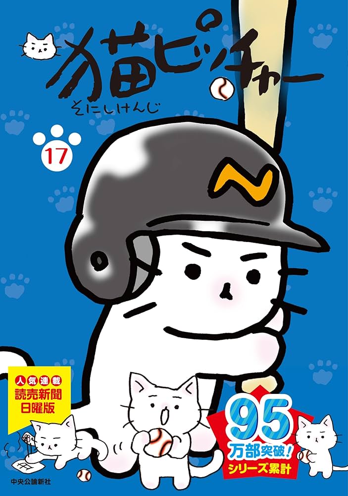 猫ピッチャー 17 (単行本) | そにしけんじ |本 | 通販 | Amazon