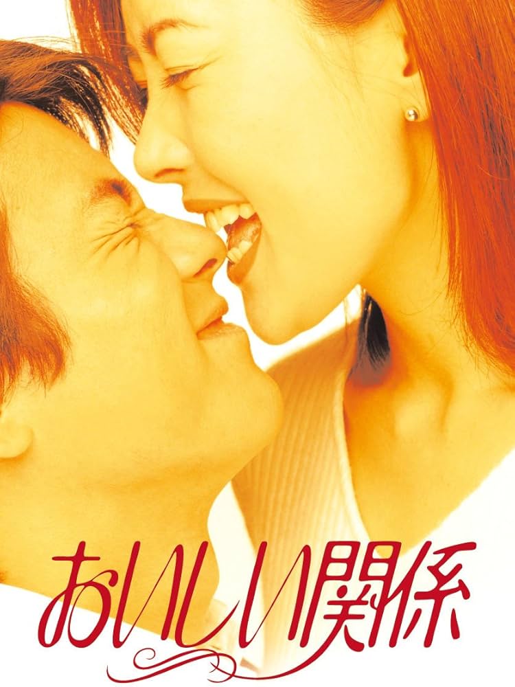 Amazon.co.jp: おいしい関係 [DVD] : 中山美穂, 唐沢寿明, 飯島直子