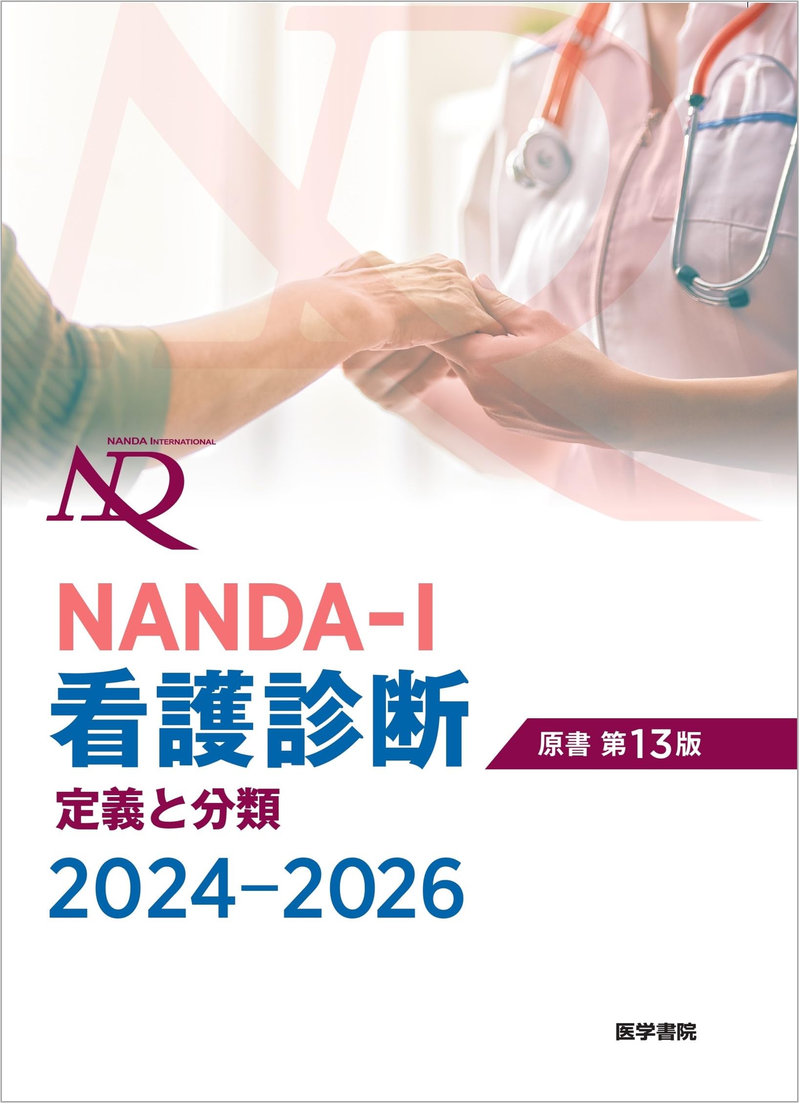 NANDA-I看護診断 定義と分類 2024-2026 原書第13版 | T. ヘザー