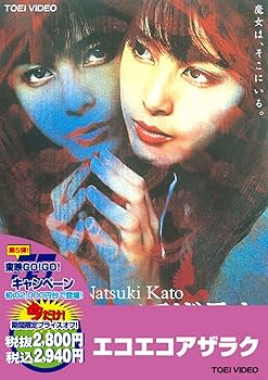 Amazon.co.jp: エコエコアザラク【DVD】 : 加藤夏希, 大谷みつほ, 高野