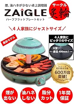 Amazon | ザイグル 最新機種 サークル炙輪ハーフフラットプレート