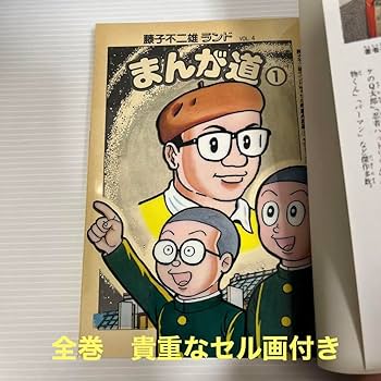 Amazon.co.jp: 全巻初版セル画 まんが道 1〜23巻セット 藤子不二雄