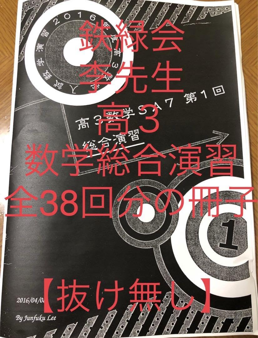 Amazon.co.jp: 鉄緑会 李先生 高3 入試数学演習 冊子 全39巻