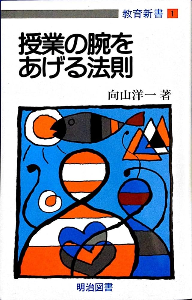 Amazon.co.jp: 授業の腕をあげる法則 (教育新書 1) : 向山 洋一
