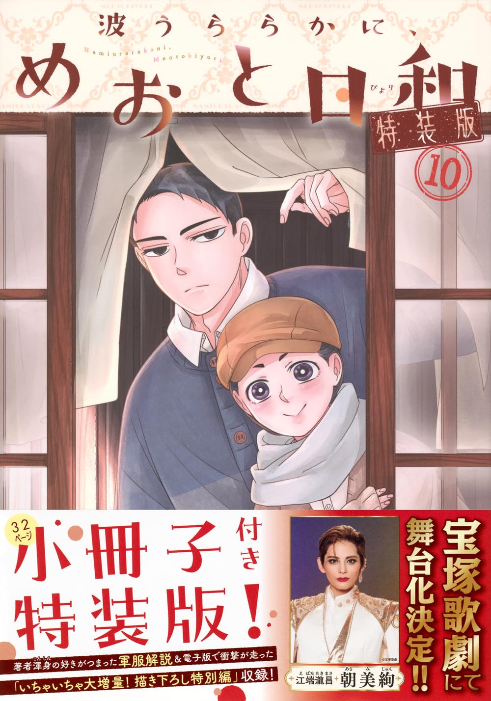波うららかに、めおと日和(10)特装版 (プレミアムKC) | 西香 はち |本