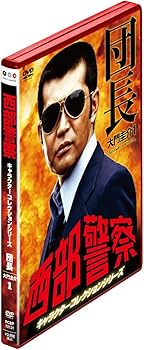 Amazon.co.jp: 西部警察 キャラクターコレクション 団長(1) 大門圭介