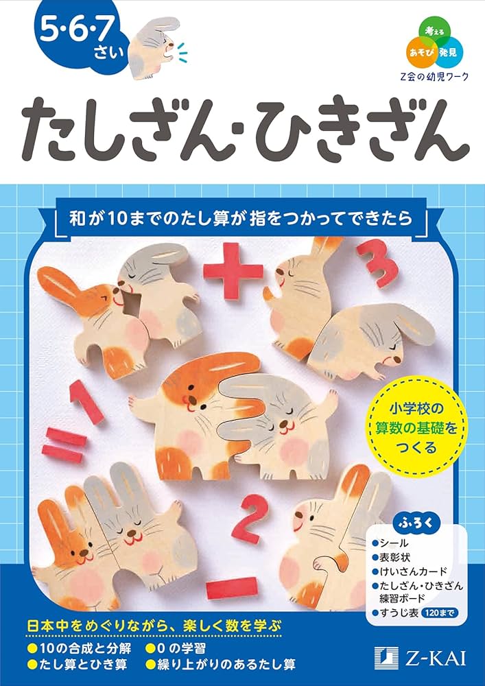 Z会の幼児ワーク たしざん・ひきざん 5・6・7さい（Z会 幼児