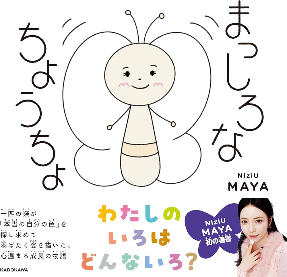 まっしろなちょうちょ | MAYA(NiziU) |本 | 通販 | Amazon