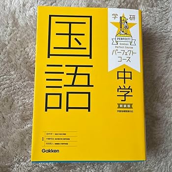Amazon.co.jp: 中学 パーフェクトコース 中学まとめ 復習 参考書 学研