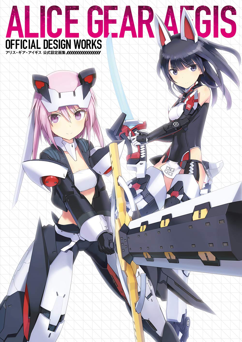 Amazon.co.jp: アリス・ギア・アイギス 公式設定画集 : 電撃ゲーム書籍