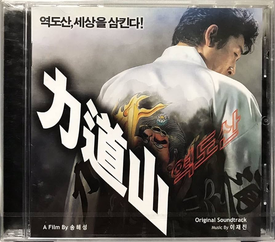 Amazon.co.jp: 力道山 OST 韓国映画 未開封CD ソル・ギョング 中谷美紀
