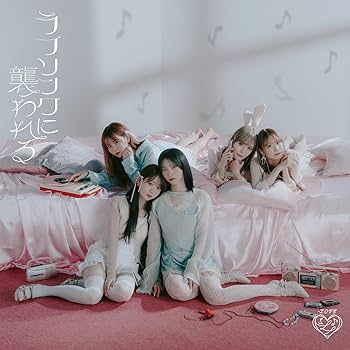 Amazon | ラブソングに襲われる (Type C) - =LOVE (特典なし) | =LOVE