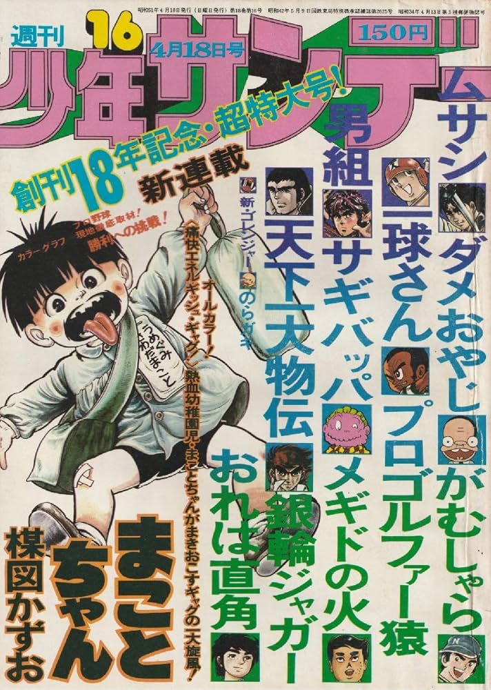 週刊少年サンデー 1976年 4月18日号 No.16 (通巻918号) | 古谷 三敏