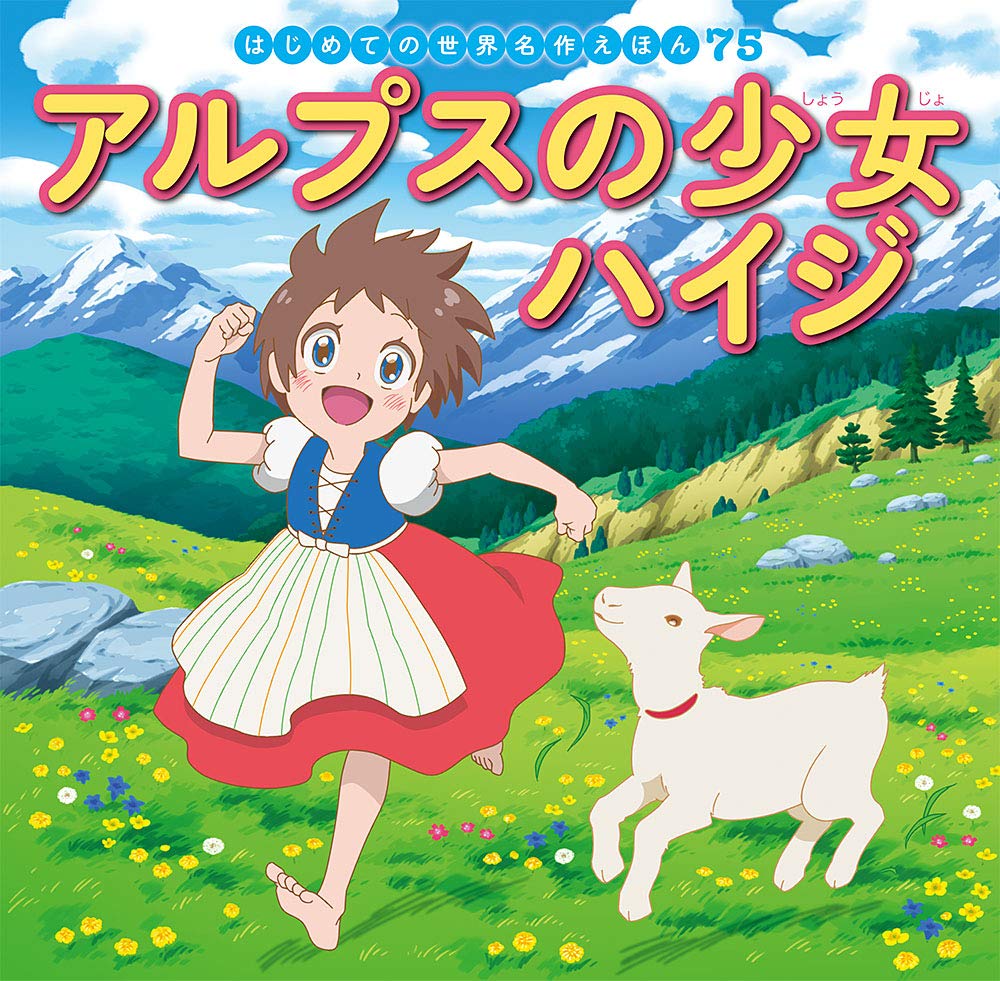 Amazon.co.jp: アルプスの少女ハイジ (はじめての世界名作えほん 75