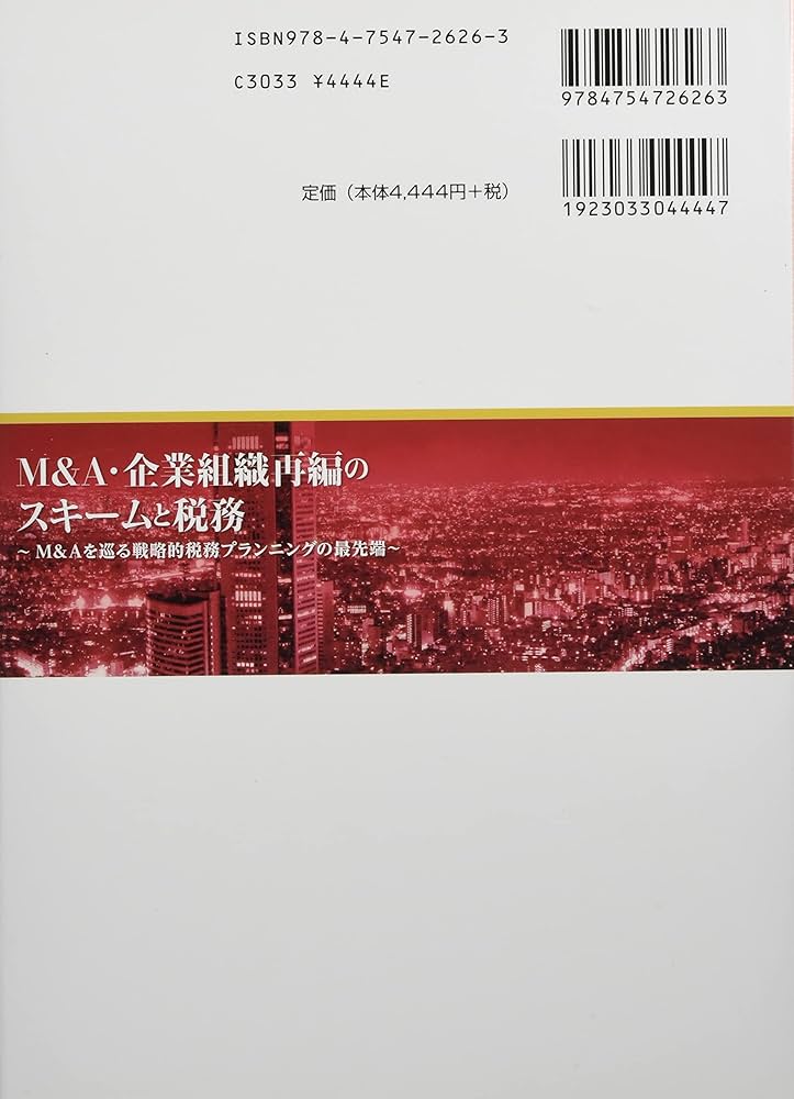 Amazon.co.jp: M&A・企業組織再編のスキームと税務 第4版 : 太田 洋