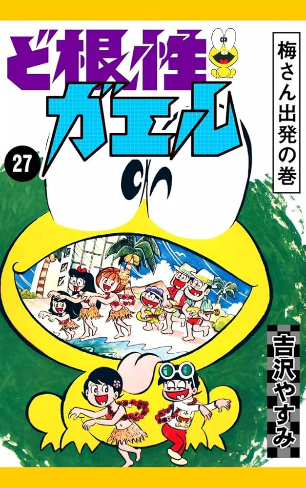 Amazon.co.jp: ど根性ガエル （27） 梅さん出発の巻 eBook : 吉沢