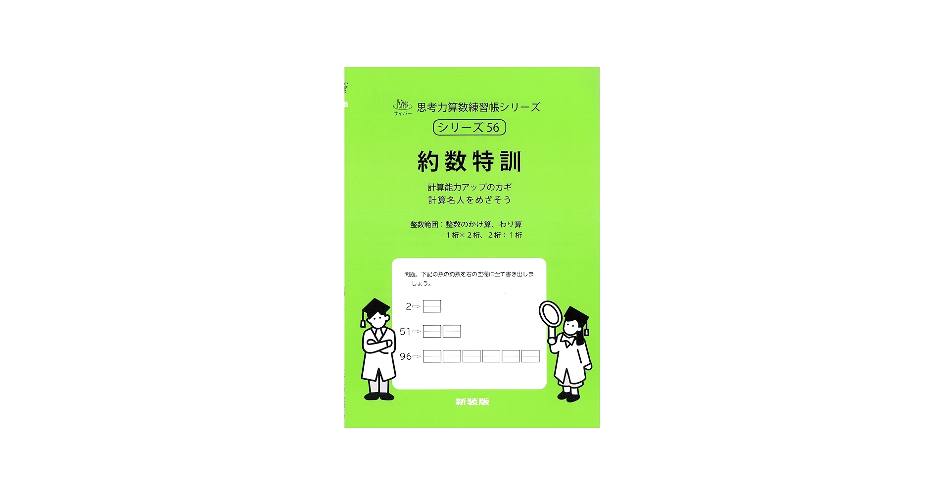 約数特訓 (サイパー思考力算数練習帳シリーズ56) | 石川久雄, エム