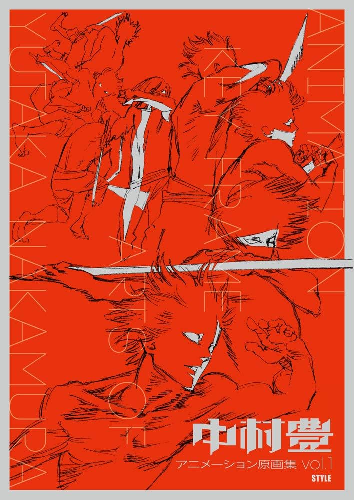 中村豊 アニメーション原画集 vol.1 | アニメスタイル編集部 |本