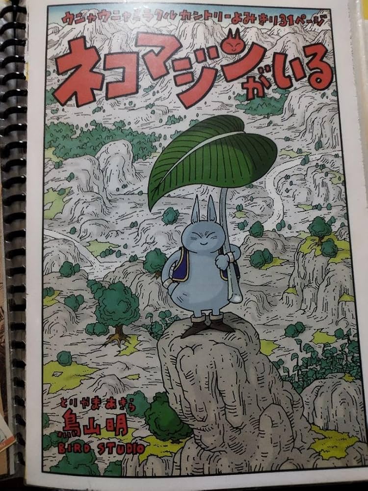 Amazon.co.jp: 週刊少年ジャンプ貴重 鳥山明先生 読み切りカラー扉絵