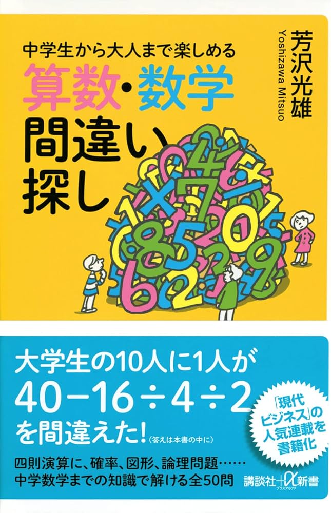 中学生から大人まで楽しめる 算数・数学間違い探し (講談社+α新書
