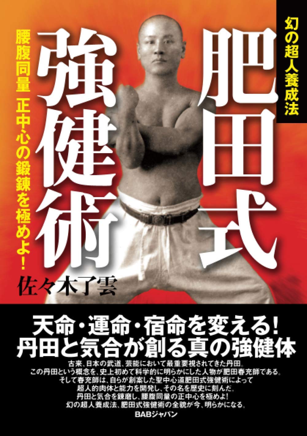 稀観本⭐入手困難】肥田春充 ♢『 宇宙倫理の書 巻二 』肥田式強健術