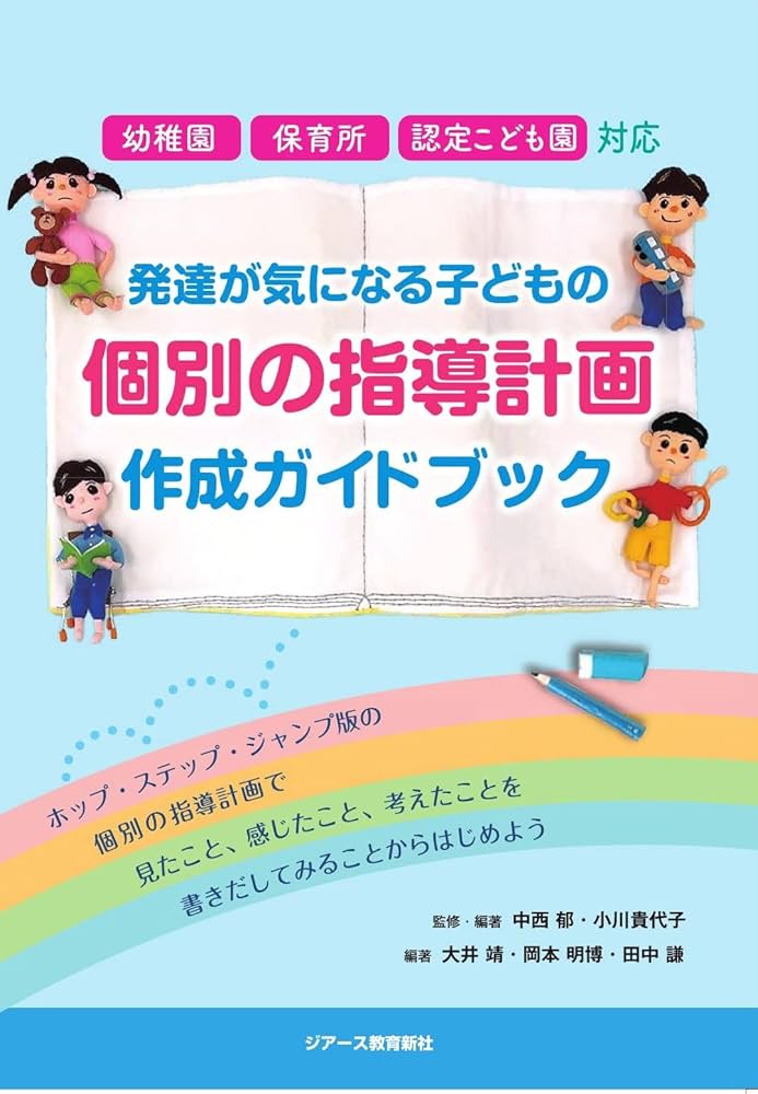 幼稚園・保育所・認定こども園対応 発達が気になる子どもの個別の指導