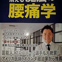 痛みが消える魔法の腰痛学 | 藤井 翔悟 |本 | 通販 | Amazon